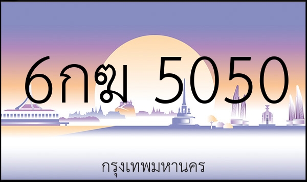 6กฆ 5050